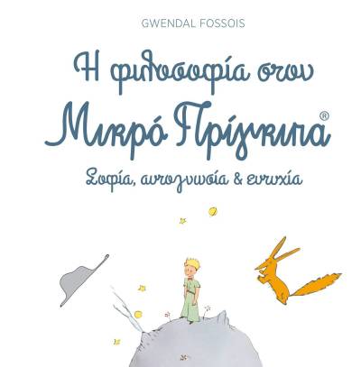 Fossois Gwendal: &quot;Η φιλοσοφία στον Μικρό Πρίγκιπα&quot;
