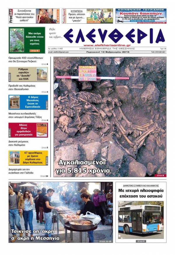 Ελευθερία Παρασκευή 13 Φεβρουαρίου 2015