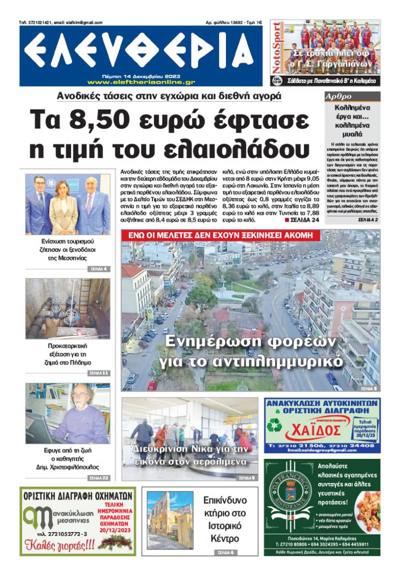 &quot;Ελευθερία&quot; - Πέμπτη 14 Δεκεμβρίου 2023