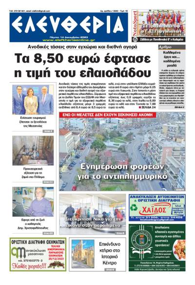 &quot;Ελευθερία&quot; - Πέμπτη 14 Δεκεμβρίου 2023