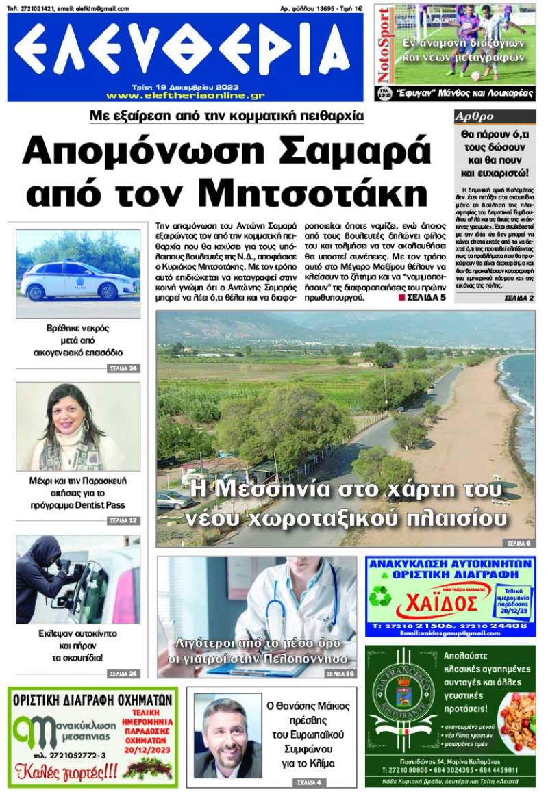 &quot;Ελευθερία&quot; - Τρίτη 19 Δεκεμβρίου 2023