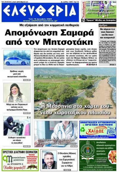 &quot;Ελευθερία&quot; - Τρίτη 19 Δεκεμβρίου 2023