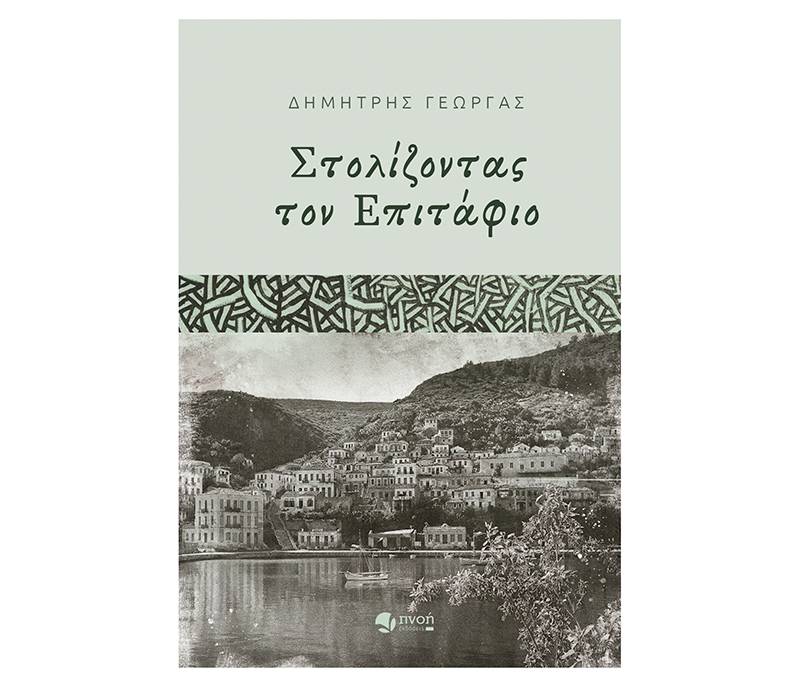 Δημήτρης Γεωργάς: «Στολίζοντας τον Επιτάφιο»