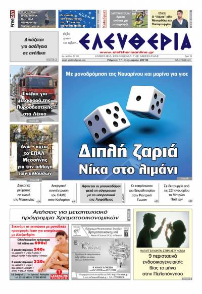 "Ελευθερία" - Πέμπτη 11 Ιανουαρίου 2018