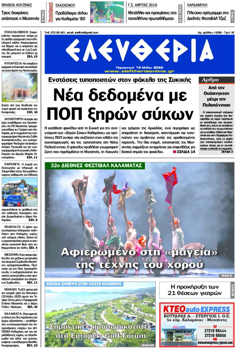"Ελευθερία" - Παρασκευή 15 Μαΐου 2026