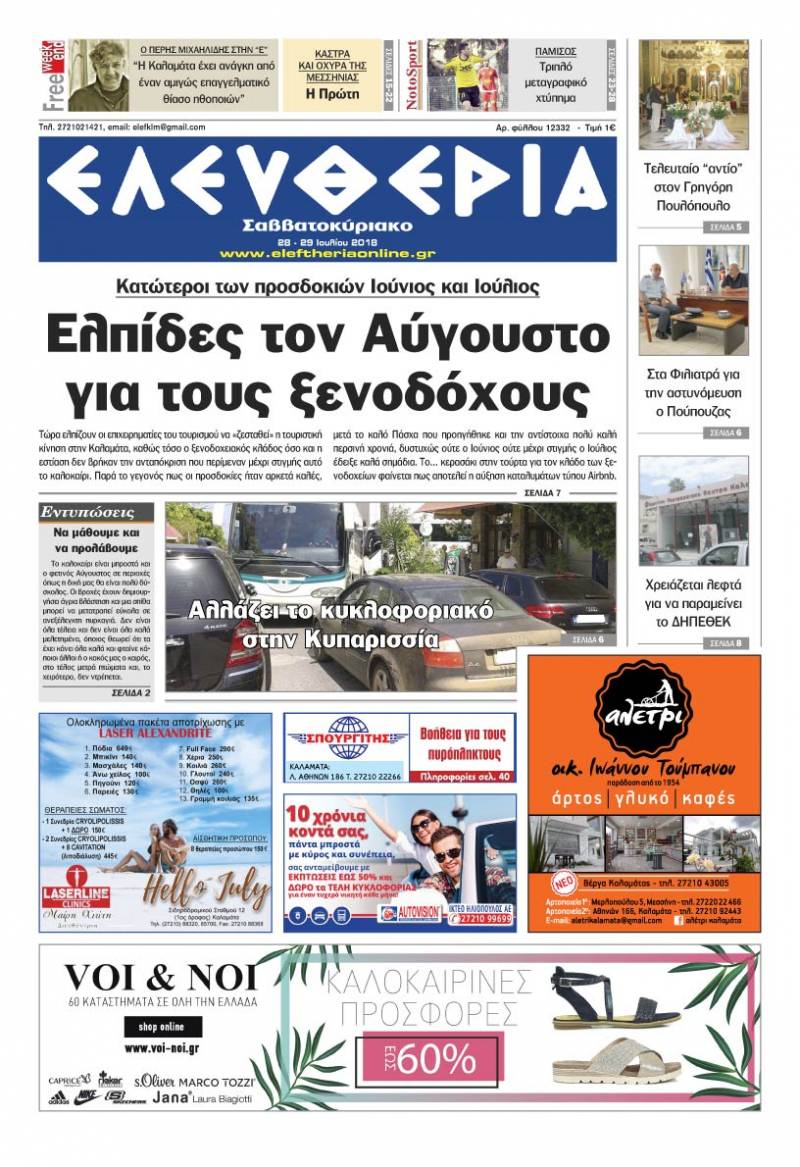 "Ελευθερία Σαββατοκύριακο" 28-29 Ioυλίου 2018