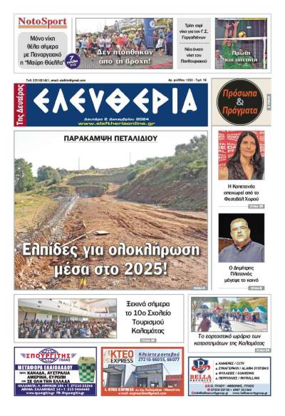 &quot;Ελευθερία της Δευτέρας&quot; - 2 Δεκεμβρίου 2024