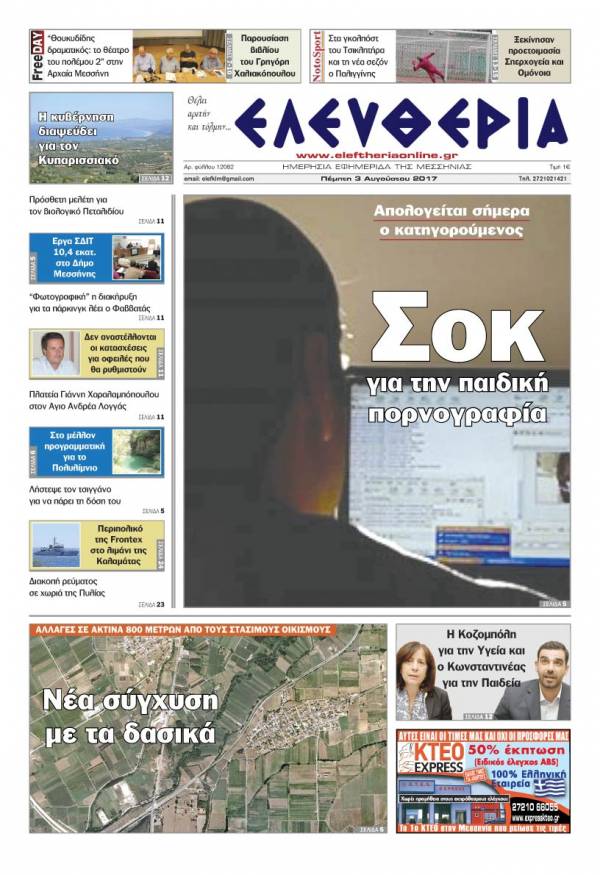 "Ελευθερία" - Πέμπτη 3 Αυγούστου 2017