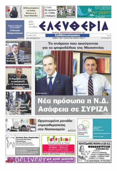 "Ελευθερία Σαββατοκύριακο" 25-26 Μαρτίου 2017