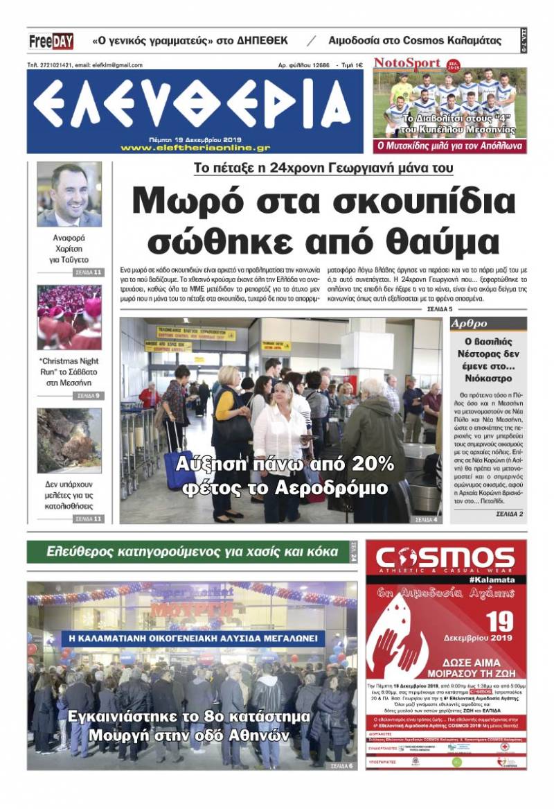 "Ελευθερία" - Πέμπτη 19 Δεκεμβρίου 2019