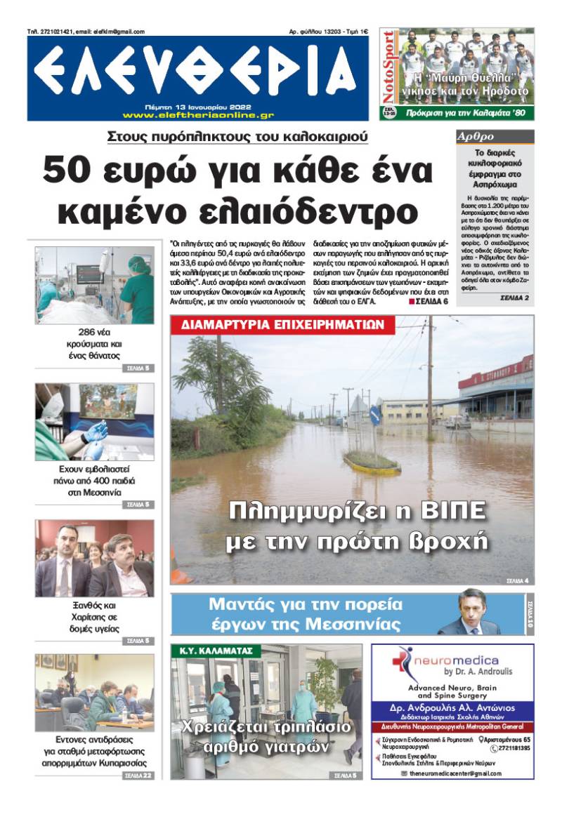 "Ελευθερία" - Πέμπτη 13 Ιανουαρίου 2022