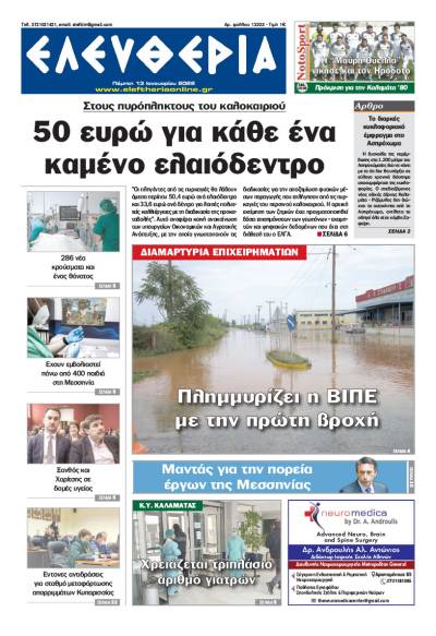 "Ελευθερία" - Πέμπτη 13 Ιανουαρίου 2022