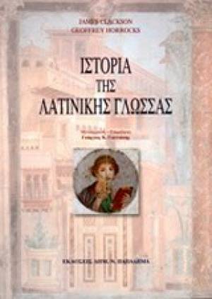 &quot;Ιστορία της Λατινικής γλώσσας&quot; από τις Μεσσηνιακές Εκδόσεις Παπαδήμα
