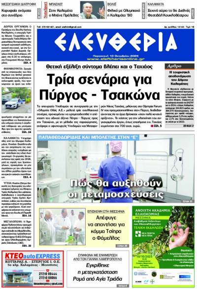 "Ελευθερία" - Παρασκευή 10 Οκτωβρίου 2025