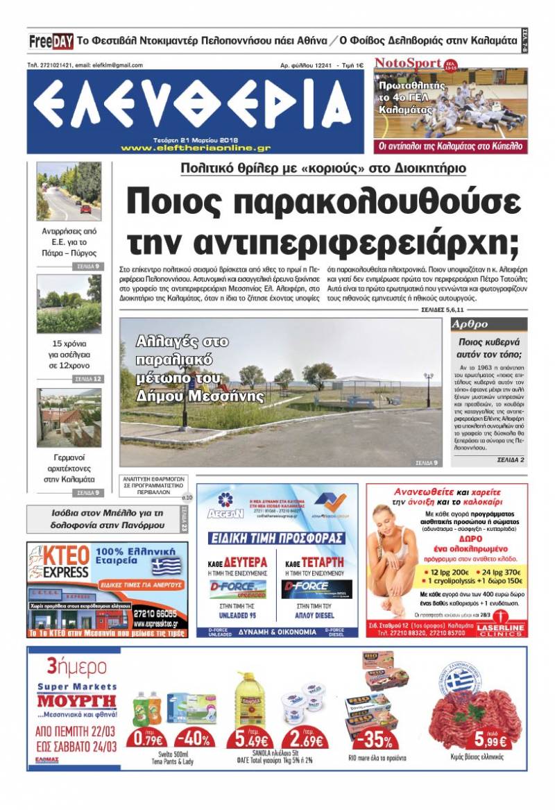 "Ελευθερία" - Τετάρτη 21 Μαρτίου 2018