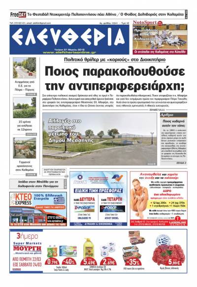 "Ελευθερία" - Τετάρτη 21 Μαρτίου 2018