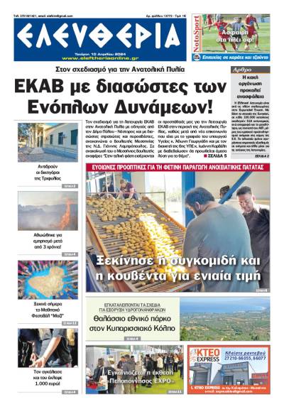 &quot;Ελευθερία&quot; - Τετάρτη 10 Απριλίου 2024