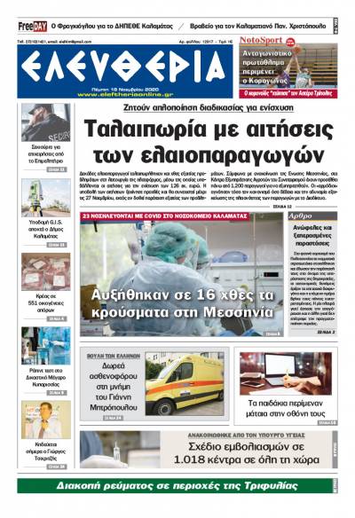 "Ελευθερία" - Πέμπτη 19 Noεμβρίου 2020