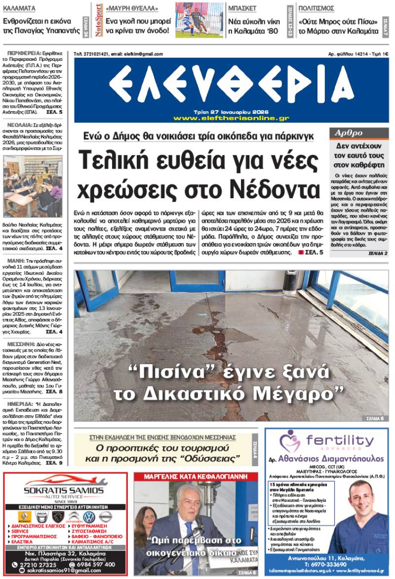 "Ελευθερία" - Τρίτη 27 Ιανουαρίου 2026