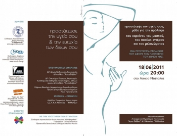 Εκδήλωση στη Νεάπολη για τον καρκίνο
