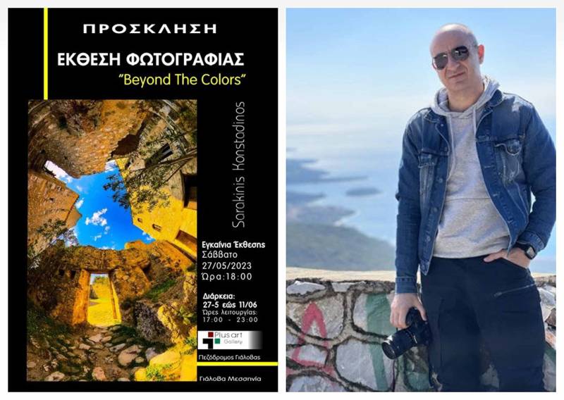 Eκθεση φωτογραφίας: ”Πέρα από τα Χρώματα" του Κωνσταντίνου Σαρακίνη