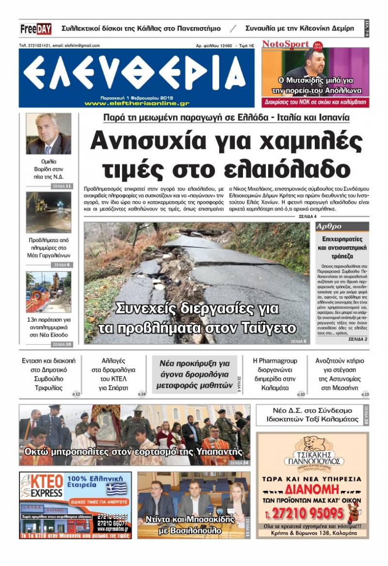 "Ελευθερία" - Παρασκευή 1 Φεβρουαρίου 2019