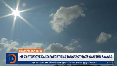 Καθαρά Δευτέρα: Με χαρταετούς και σαρακοστιανά τα κούλουμα σε όλη την Ελλάδα (Βίντεο)