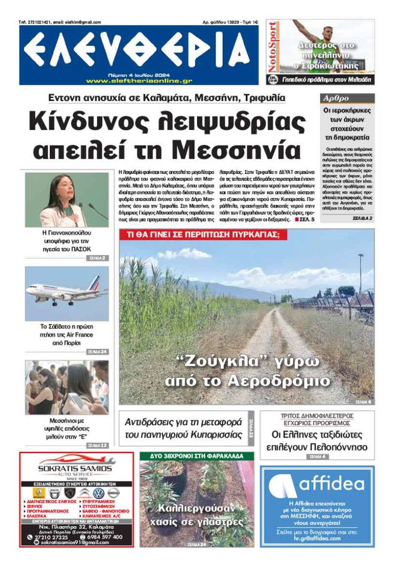 "Ελευθερία" - Πέμπτη 4 Ιουνίου 2024