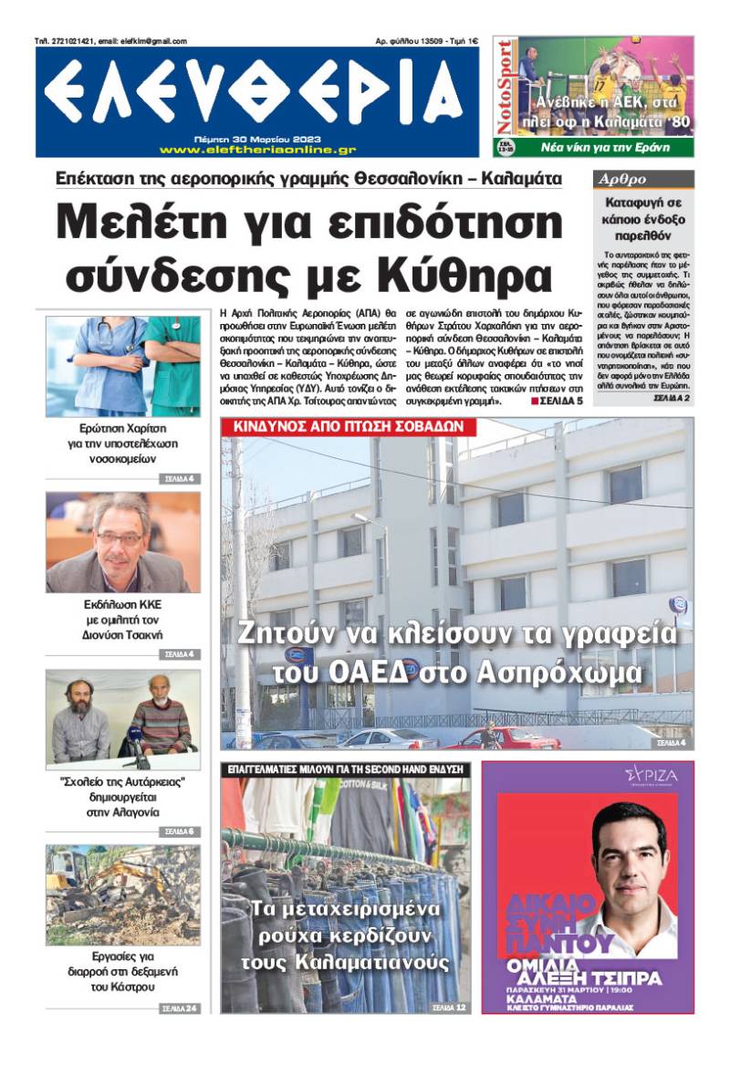 &quot;Ελευθερία&quot; - Πέμπτη 30 Μαρτίου 2023