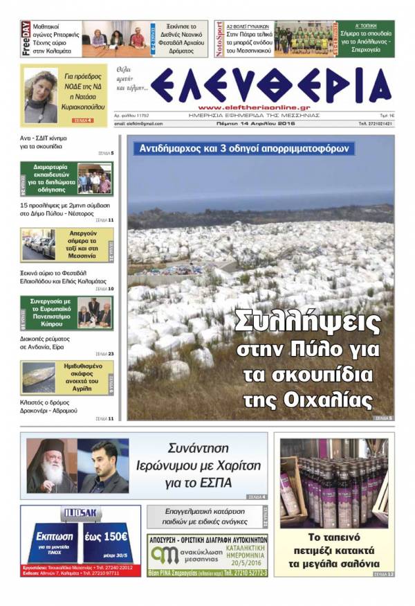 Ελευθερία - Πέμπτη 14 Απριλίου 2016