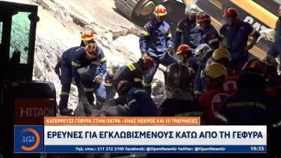 Πάτρα: Τρεις συλλήψεις για την κατάρρευση τμήματος γέφυρας της μεγάλης περιμετρικής (βίντεο)