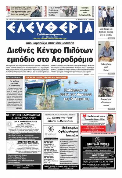 "Ελευθερία Σαββατοκύριακο" 27-28 Ιουνίου 2020