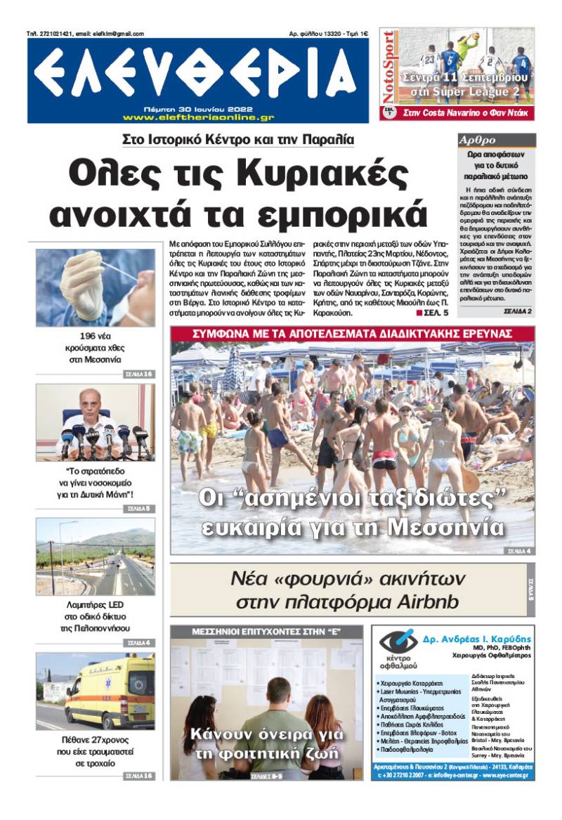 &quot;Ελευθερία&quot; - Πέμπτη 30 Ιουνίου 2022