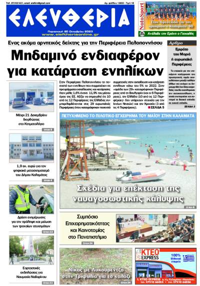 &quot;Ελευθερία&quot; - Παρασκευή 20 Οκτωβρίου 2023