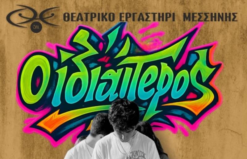 Κερδίστε προσκλήσεις για την παράσταση «Ο ιδιαίτερος» από το Θεατρικό Εργαστήρι Μεσσήνης