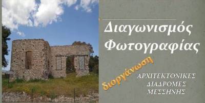 Αφορμή για περιήγηση στα μνημεία της Μεσσήνης