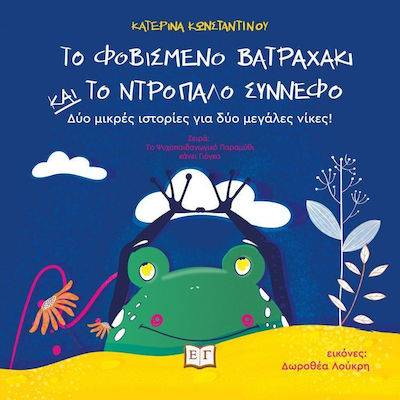 Κατερίνα Κωνσταντίνου: «Το φοβισμένο βατραχάκι και το ντροπαλό σύννεφο»