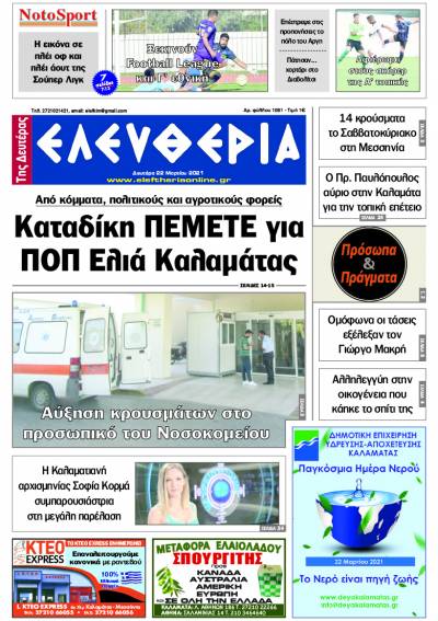 "Ελευθερία της Δευτέρας" - 22 Mαρτίου 2021