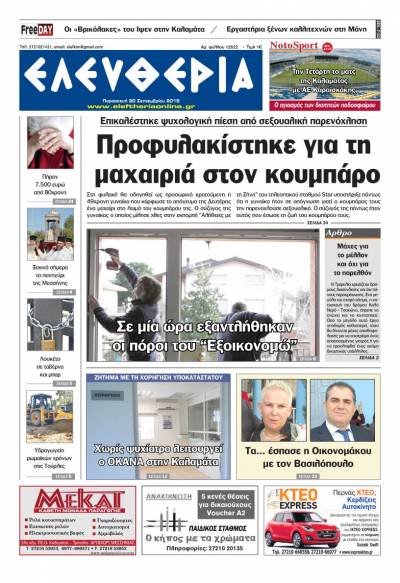 "Ελευθερία" - Παρασκευή 20 Σεπτεμβρίου 2019