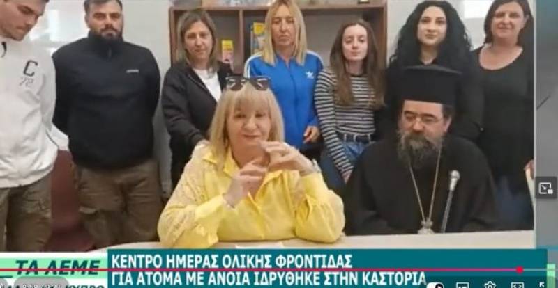 Συγκίνηση και ανθρώπινες στιγμές στο ρεπορτάζ για το Κέντρο Ανοιας Καστοριάς