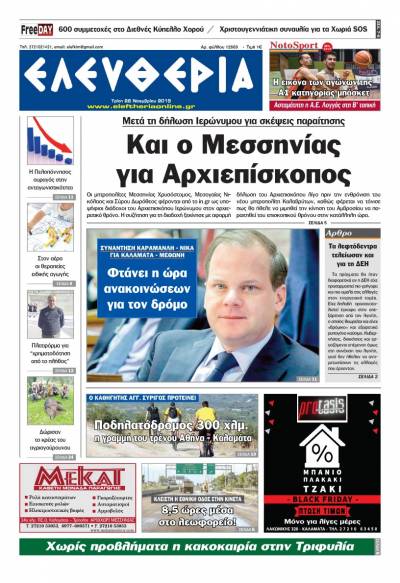 "Ελευθερία" - Tρίτη 26 Νοεμβρίου 2019