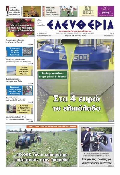 "Ελευθερία" - Πέμπτη 15 Ioυνίου 2017