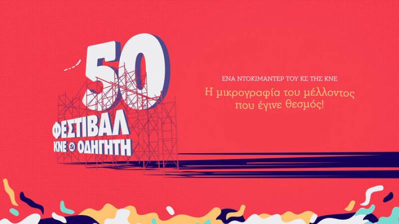 Εκδήλωση για τα 50 χρόνια του Φεστιβάλ της ΚΝΕ