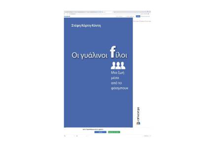 Στέφη Κόρτη-Κόντη: &quot;Οι γυάλινοι fίλοι&quot;
