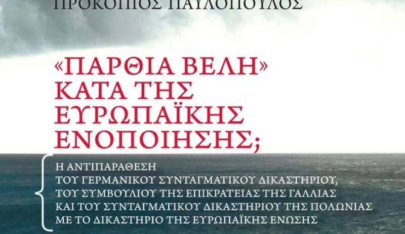 Προκόπης Παυλόπουλος: Δεύτερη έκδοση του βιβλίου του «"Πάρθια Βέλη" κατά της Ευρωπαϊκής Ενοποίησης;»