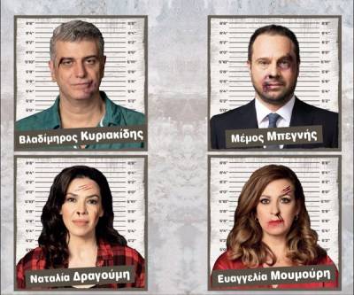 Στην Κυπαρισσία η παράσταση «Προσοχή, ο φίλος δαγκώνει»