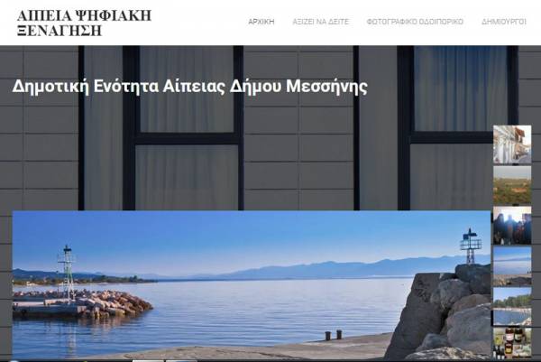 Ψηφιακή ξενάγηση στην Αίπεια