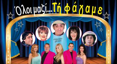 "Ολοι μαζί τη φάγαμε" την Τρίτη στην Καλαμάτα με τον Στάθη Ψάλτη