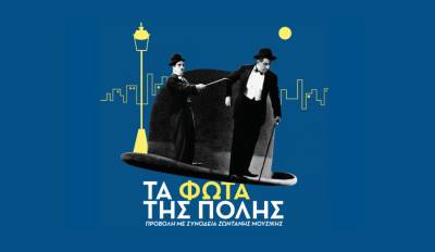 &quot;Τα φώτα της πόλης&quot; του Τσάρλι Τσάπλιν στο Μέγαρο Χορού Καλαμάτας