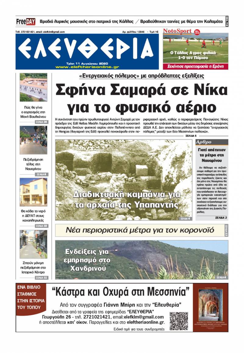 "Ελευθερία" - Τρίτη 11 Aυγούστου 2020